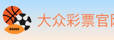 大众彩票官网 logo